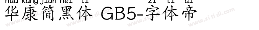 华康简黑体 GB5字体转换